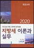 2020 지방세 이론과 실무