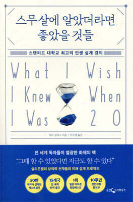 스무 살에 알았더라면 좋았을 것들