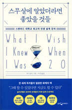 스무 살에 알았더라면 좋았을 것들