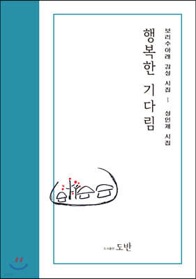 행복한 기다림