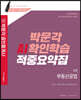 2020 박문각 공인중개사 AI확인학습 적중요약집 2차 부동산공법
