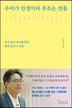 우리가 인생이라 부르는 것들