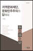 지역문화재단, 문화민주주의가 답이다