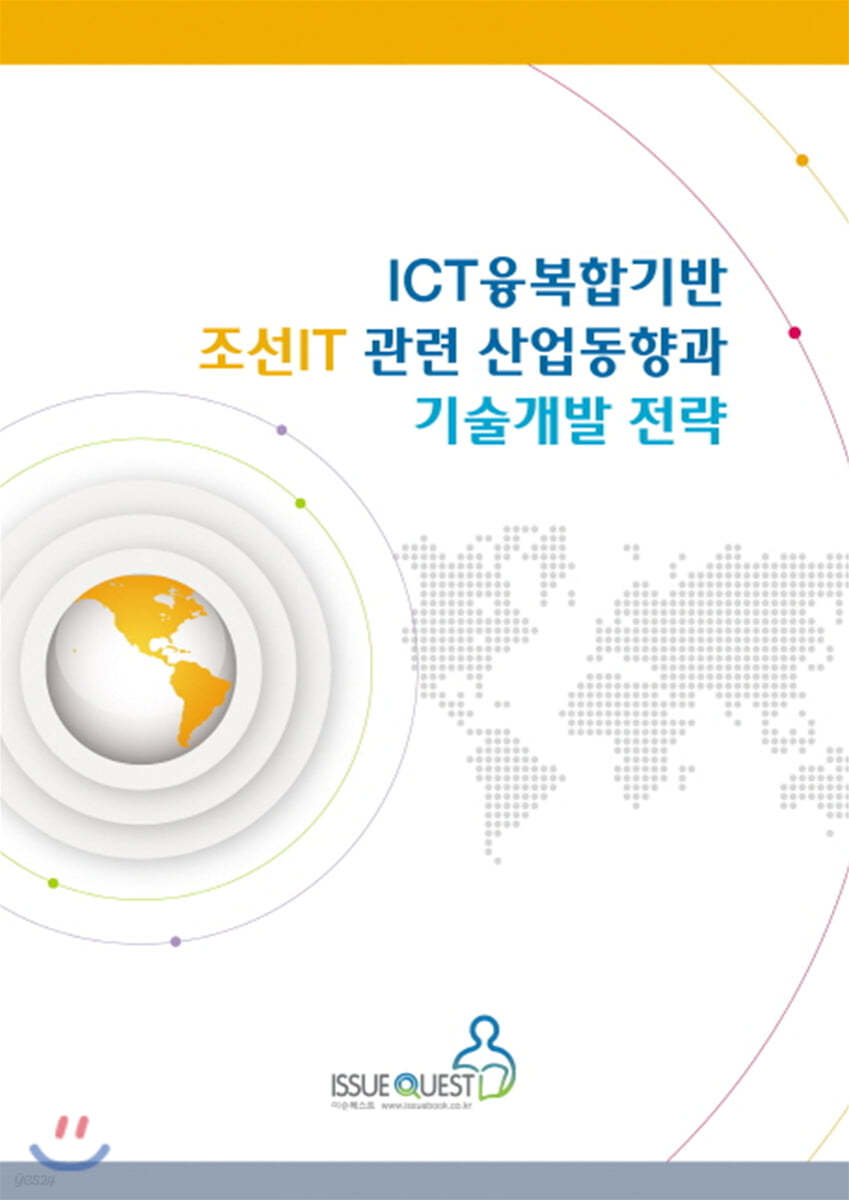 ICT융복합기반 조선IT 관련 산업동향과 기술개발 전략