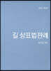 2020 길 상표법판례
