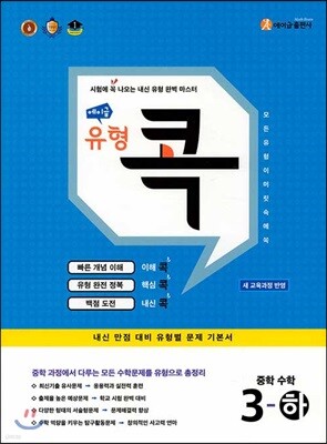 에이급 유형 콕 중학 수학 중3-하 (2025년용)