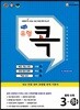 에이급 유형 콕 중학 수학 중3-하 (2025년용)