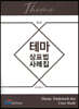 테마 상표법 사례집