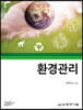 환경관리