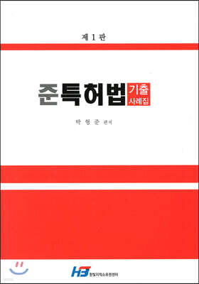 준특허법 기출사례집