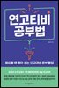 연고티비 공부법