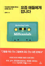 요즘 애들에게 팝니다