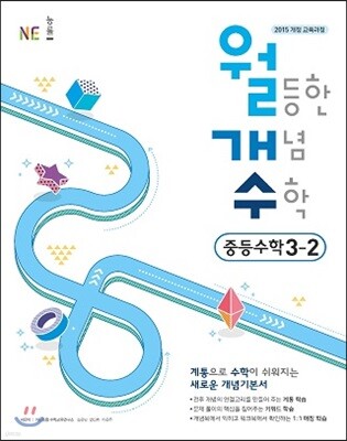 월등한 개념 수학 중등 수학 3-2 (2024년용)
