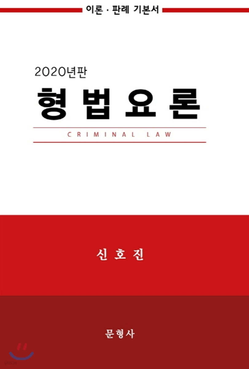 2020 형법요론 이론&#183;판례 기본서