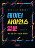 데이터 사이언스 입문