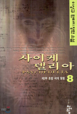 사이케델리아 8
