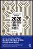 2020 대한민국 재테크 트렌드