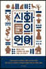 신화의 언어