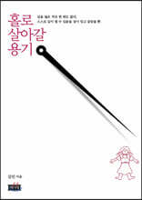 홀로 살아갈 용기