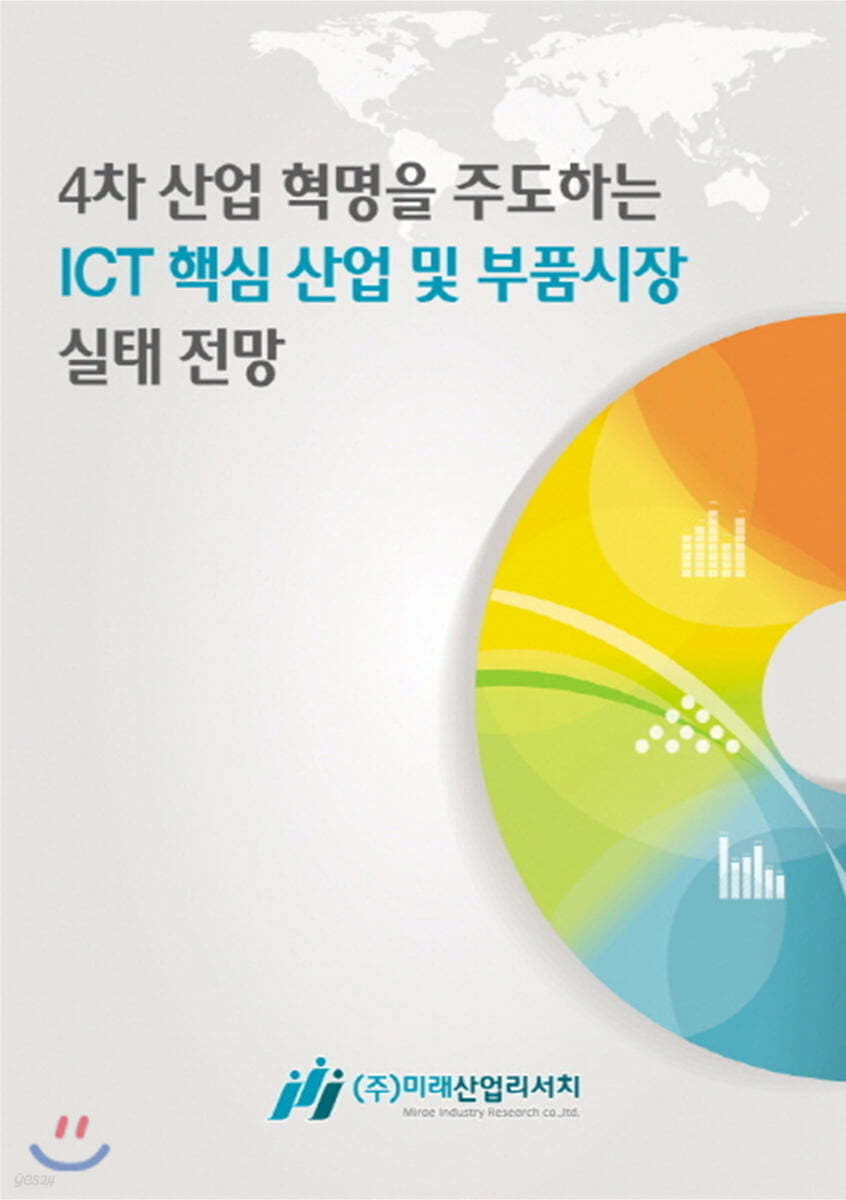 4차 산업 혁명을 주도하는 ICT 핵심 산업 및 부품시장 실태 전망