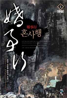 혼사행 4 (완)