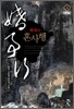 혼사행 4 (완)