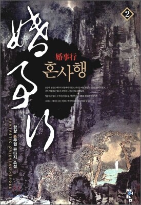 혼사행 2