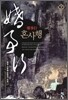 혼사행 2