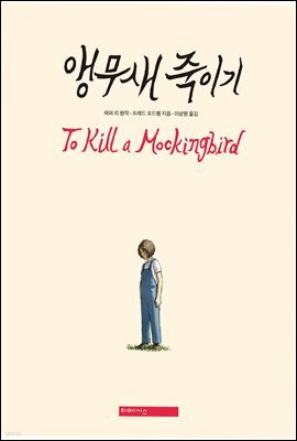 앵무새 죽이기 (그래픽노블)