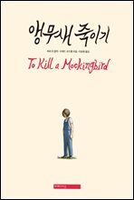 앵무새 죽이기 (그래픽노블)