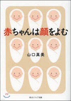 赤ちゃんは顔を讀む