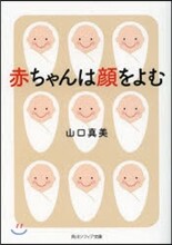 赤ちゃんは顔を讀む