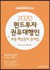 2020 펀드투자권유대행인 최종 핵심정리 문제집