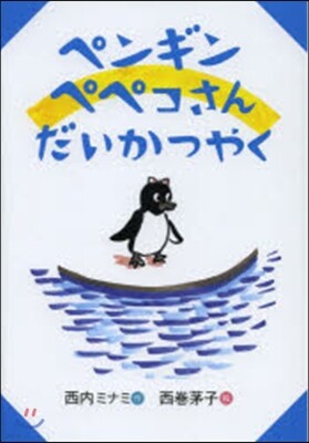 ペンギンペペコさんだいかつやく
