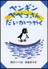 ペンギンペペコさんだいかつやく
