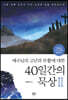예수님의 고난과 부활에 대한 40일간의 묵상 2
