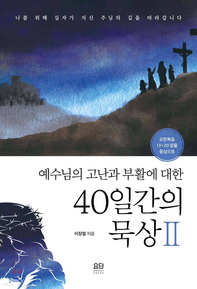 예수님의 고난과 부활에 대한 40일간의 묵상 2