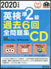英檢準2級 過去6回全問題集  2020年度版