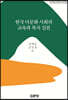 한국 다문화 사회의 교육과 복지 실천