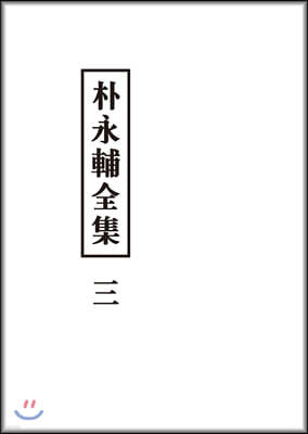 박영보전집 3
