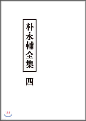 박영보전집 4