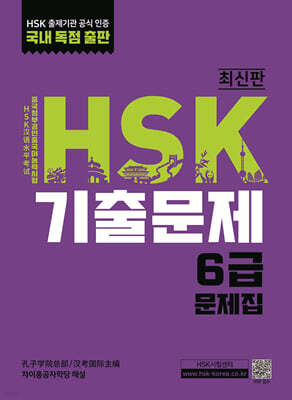 HSK 기출문제 6급