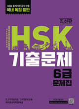 HSK 기출문제 6급