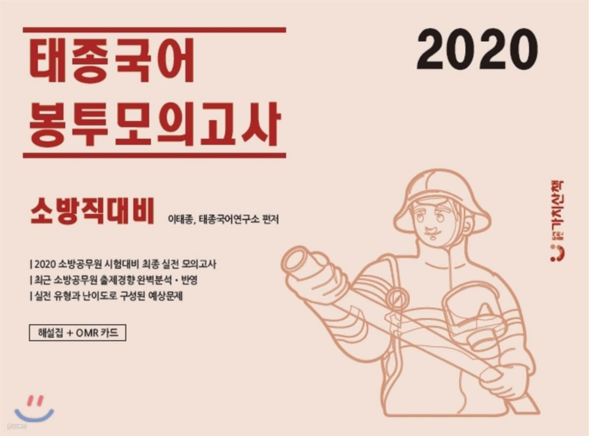 2020 소방직대비 태종국어 봉투모의고사