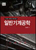 일반기계공학