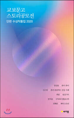 교보문고 스토리공모전 단편 수상작품집 2020