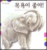탄탄 과학아 놀자-목욕이 좋아!