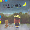 탄탄 과학아 놀자-달님, 날 봐요