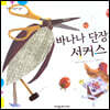 탄탄 과학아 놀자-바나나 단장의 서커스
