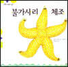 탄탄 과학아 놀자-불가사리 체조